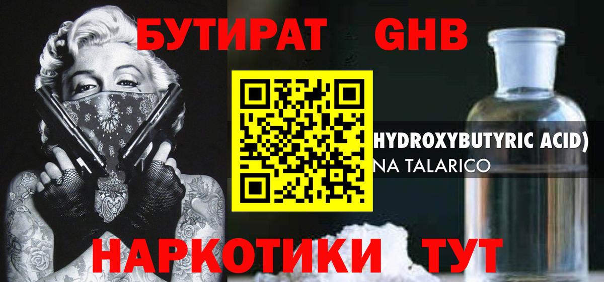 Бутират GHB  Вход с VPN  Карталы 